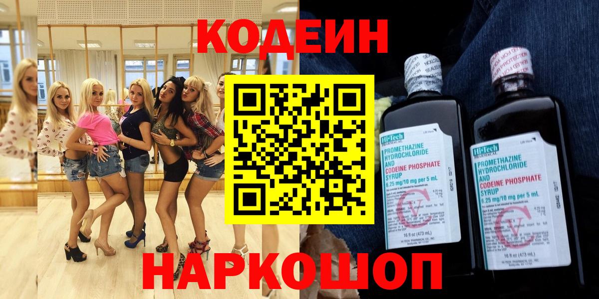 Котлас  Кодеиновый сироп Lean Purple Drank  Вход с VPN  Codein Purple Drank 